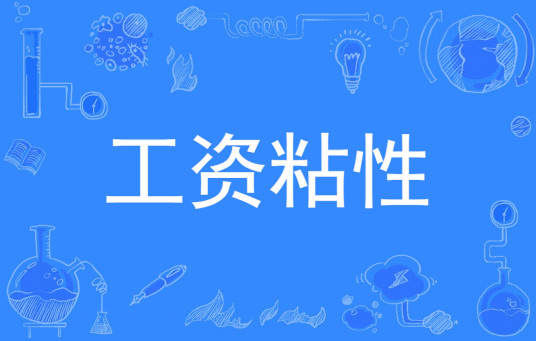 工资粘性必要补充