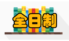 2009年全日制专业学位研究生录取原则