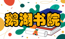 鹅湖书院【头门】