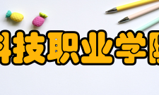 山东杏林科技职业学院外语学院