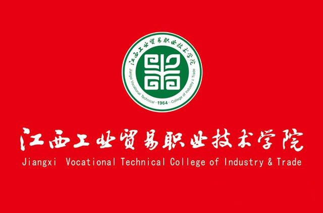 江西工业贸易职业技术学院