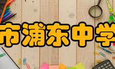 上海市浦东中学荣誉该校校风质朴、严谨