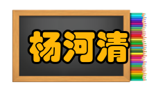 杨河清研究课题