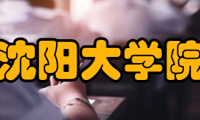 沈阳大学院系专业