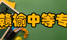 江苏省赣榆中等专业学校学校文化