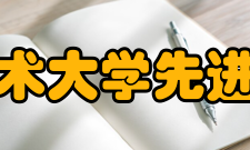 中国科学技术大学先进技术研究院调研考察