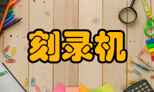 刻录机使用问题