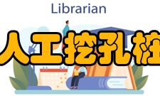 人工挖孔桩防护措施