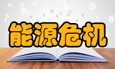 能源危机危机介绍