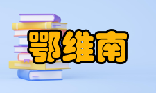 鄂维南任普林斯顿大学运筹和金融工程系兼职教授