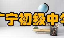 广宁初级中学领导设置党支部书记、校长：负责党政全面工作