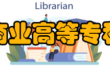 广西商业高等专科学校怎么样