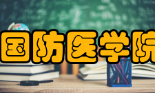 国防医学院怎么样