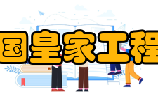 英国皇家工程院院士