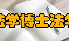 2017年法学博士、民商法学（含劳动法学、社会保障法学）