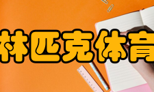 国家奥林匹克体育中心所获荣誉