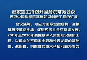 中国科学院知识创新工程总体情况1998年初