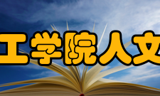 中原工学院人文学院教学科研