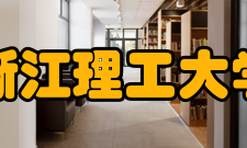 浙江理工大学学科建设