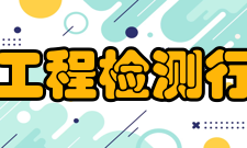 上海市建设工程检测行业协会协会概况