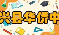 新兴县华侨中学办学规模