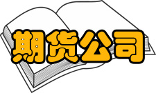 期货公司管理办法文件文件来源期货公司管理办法