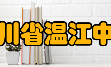 四川省温江中学社团活动介绍