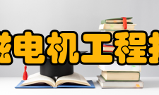 国家稀土永磁电机工程技术研究中心院士