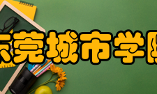 东莞城市学院交流合作