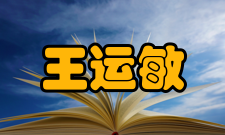 中国工程院院士王运敏人才培养教育思想