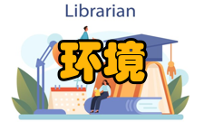 环境影响减缓措施