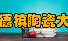 景德镇陶瓷大学合作交流