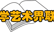 福建省文学艺术界联合会文联领导