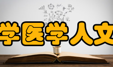 北京大学医学人文研究院获得荣誉在学校各级领导的关心和支持下