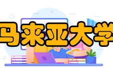 马来亚大学学生团体马大有86个注册团体