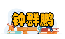 中国工程院院士钟群鹏人才培养指导学生据