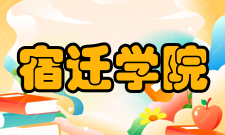 宿迁学院合作交流