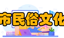 上海市民俗文化学会