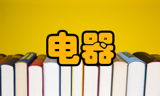 防爆电器防爆设备分类