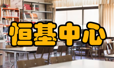 恒基中心配套设施