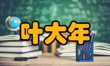 叶大年社会任职时间兼任职务1978年中国科学院地质与地球物理