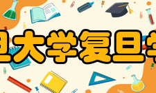 复旦大学复旦学院培养目标