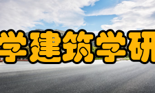 北京大学建筑学研究中心