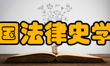 中国法律史学会分支机构1、中国法制史专业委员会2、中国法律思