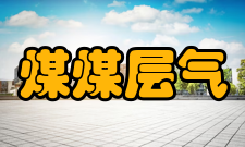 煤及煤层气工程培养要求本专业学生具有较好的数学、物理和化学等