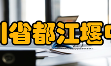 四川省都江堰中学学校标识校训