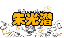 朱光潜翻译成就朱光潜熟练掌握英、法、德语