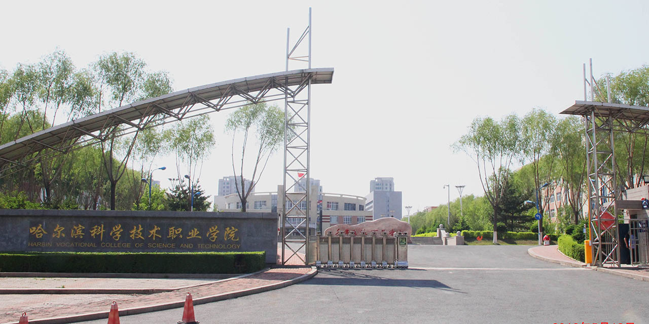 哈尔滨科学技术职业学院合并组建