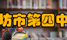 廊坊市第四中学师资力量