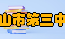 佛山市第三中学优秀名教师